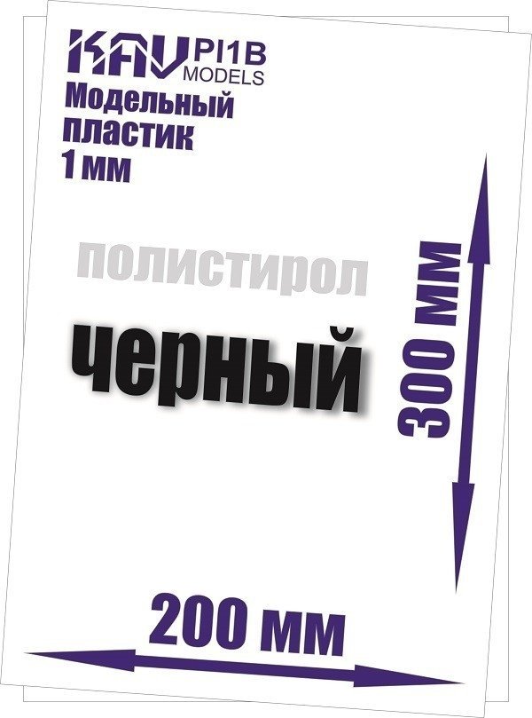 Пластик модельный листовой 1 мм черный (полистирол) 20Х30см - PL1B