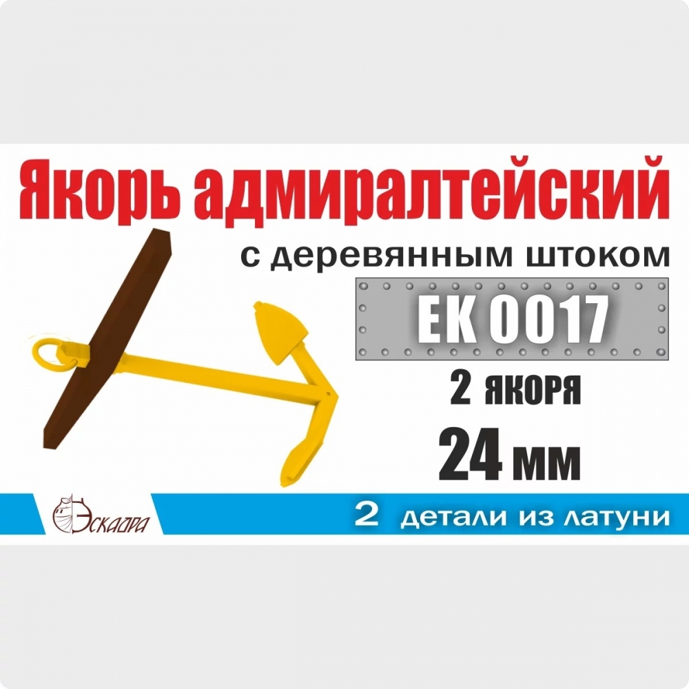 1:72 Якорь адмиралтейский 24 мм с деревянным штоком (2 шт/уп) - EK0017