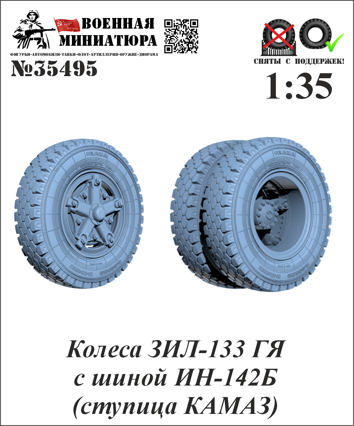 1:35 Колеса ЗИЛ-133 ГЯ с шиной ИН-142Б (ступица КАМАЗ) - 35495