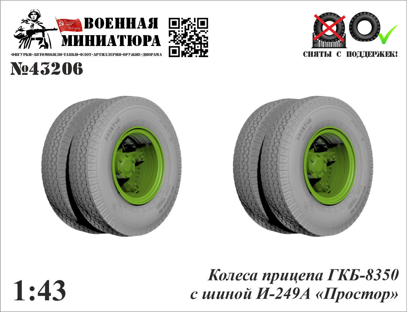 1:43 Колеса прицепа ГКБ-8350 с шиной И-249А 'Простор' - 43206