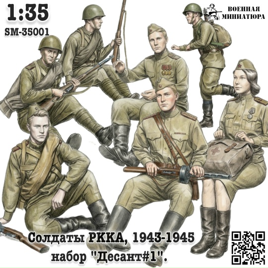 1:35 Сборная модель Солдаты РККА 1943-1945 'Десант#1' - SM-35001