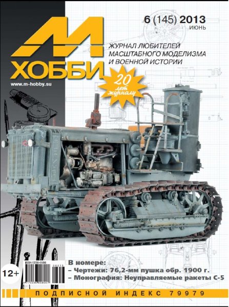 Журнал 'М-Хобби' 6 выпуск 2013 года - 06-2013
