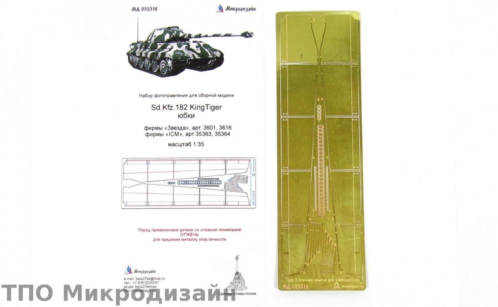 1:35 Немецкий тяжелый танк Sd.Kfz.182 'King Tiger' (юбки) - 035316