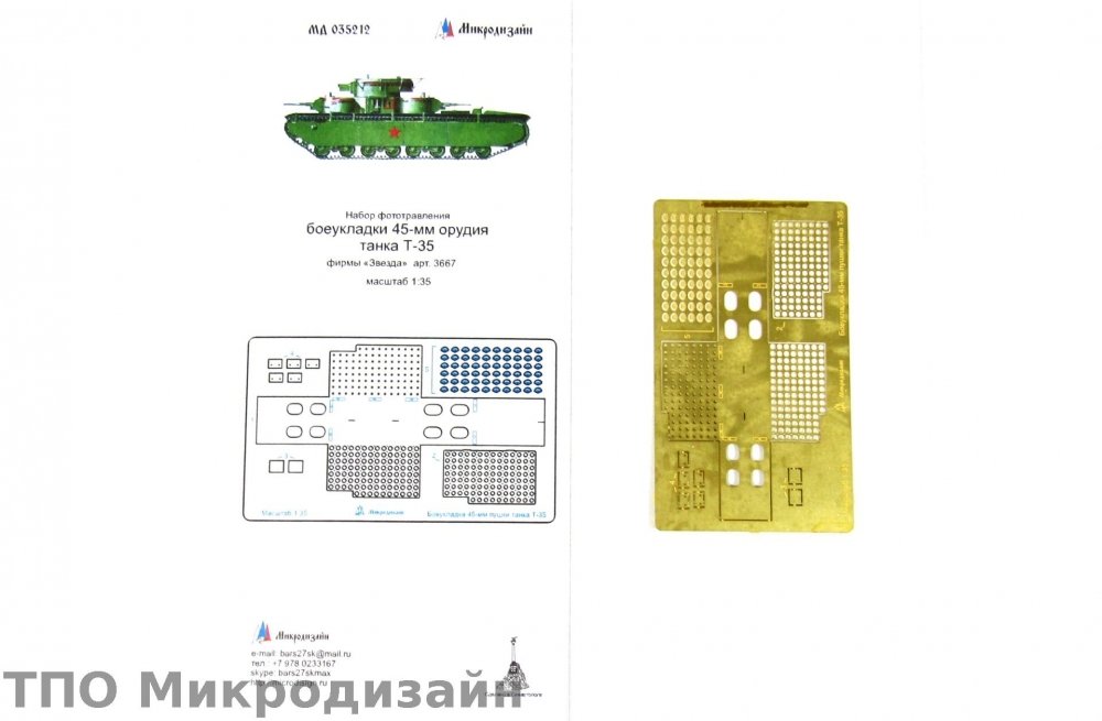 1:35 Фототравление Советский тяжелый танк Т-35 (боеукладка 45-мм орудия) - 035212