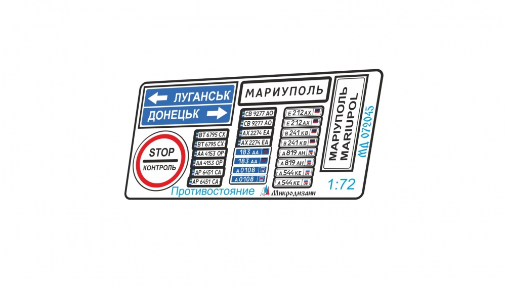 1:72 Фототравление Тематический набор знаков 'Противостояние СВО' - 072045