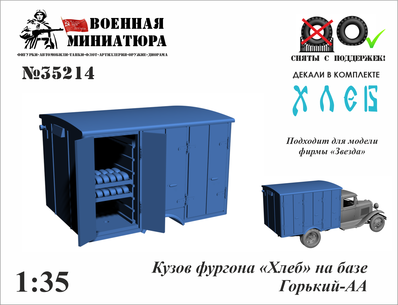 1:35 Набор для конверсии Кузов фургона 'Хлеб' на базе Горький-АА - 35214