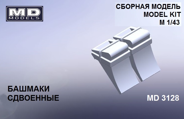 1:43 Башмаки сдвоенные (вертикальный монтаж) - md3128