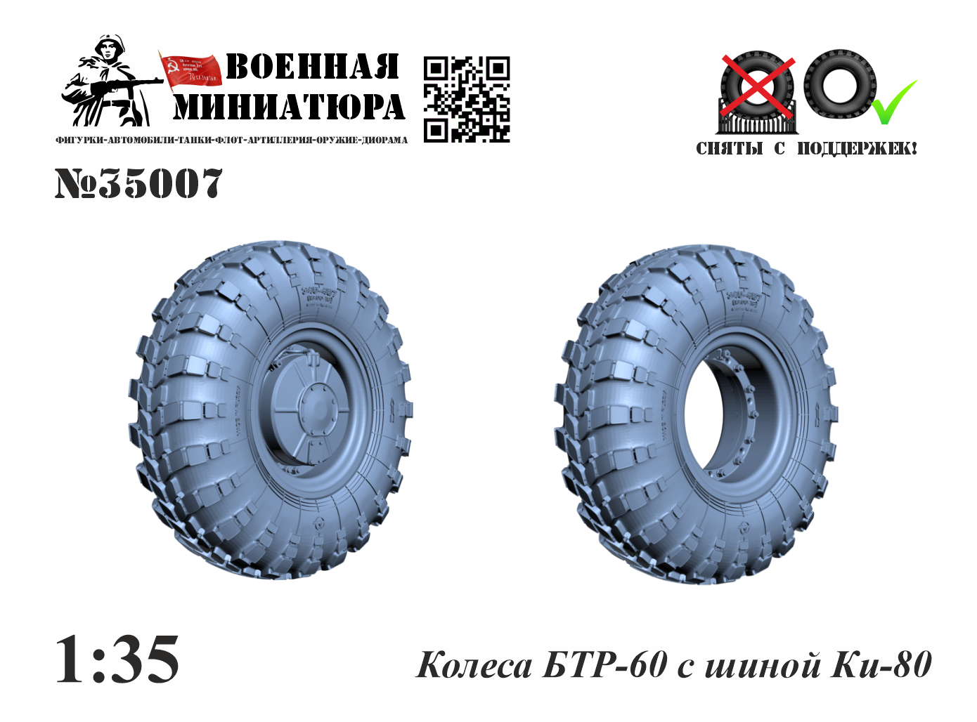 1:35 Колеса БТР-60 с шиной Ки-80 - 35007