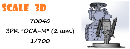 1:700 ЗРК 'ОСА-М' (2 шт.) - 70040