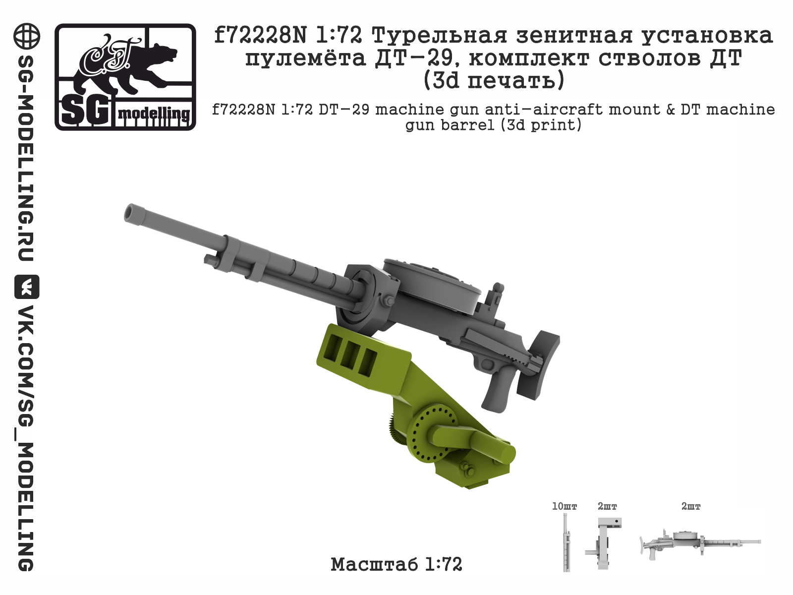 1:72 Турельная зенитная установка пулемёта ДТ-29, комплект стволов ДТ (3D ПЕЧАТЬ) - F72228N