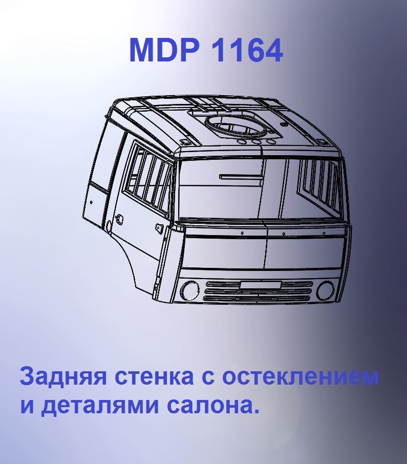 1:43 Кабина со спальником 'трасса'Евро 2 (стенка остеклением кл) - mdp1164