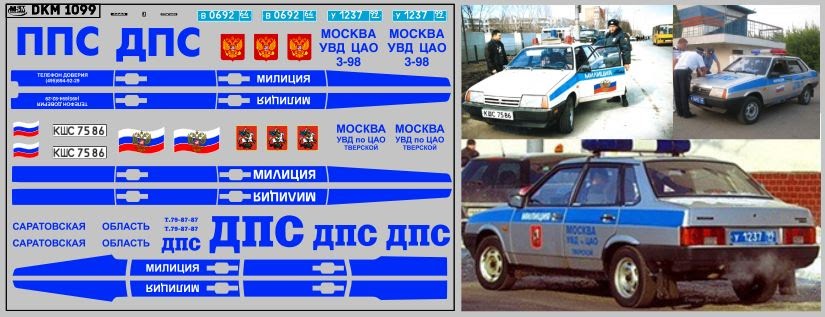 1:43 Декаль милиция 21099 (100х65) - DKM1099