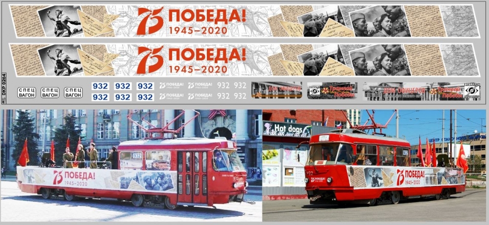 1:43 Декаль трамвай TATRA T3 75-ЛЕТ ПОБЕДЕ (65Х305) - DKP0264