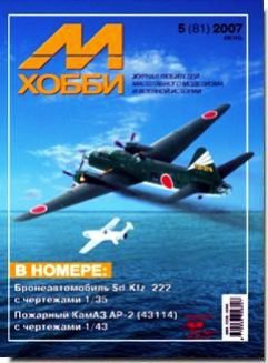 Журнал 'М-Хобби' 5 выпуск 2007 года - 05-2007