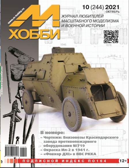 Журнал М-Хобби № 10/2021 - 10-2021