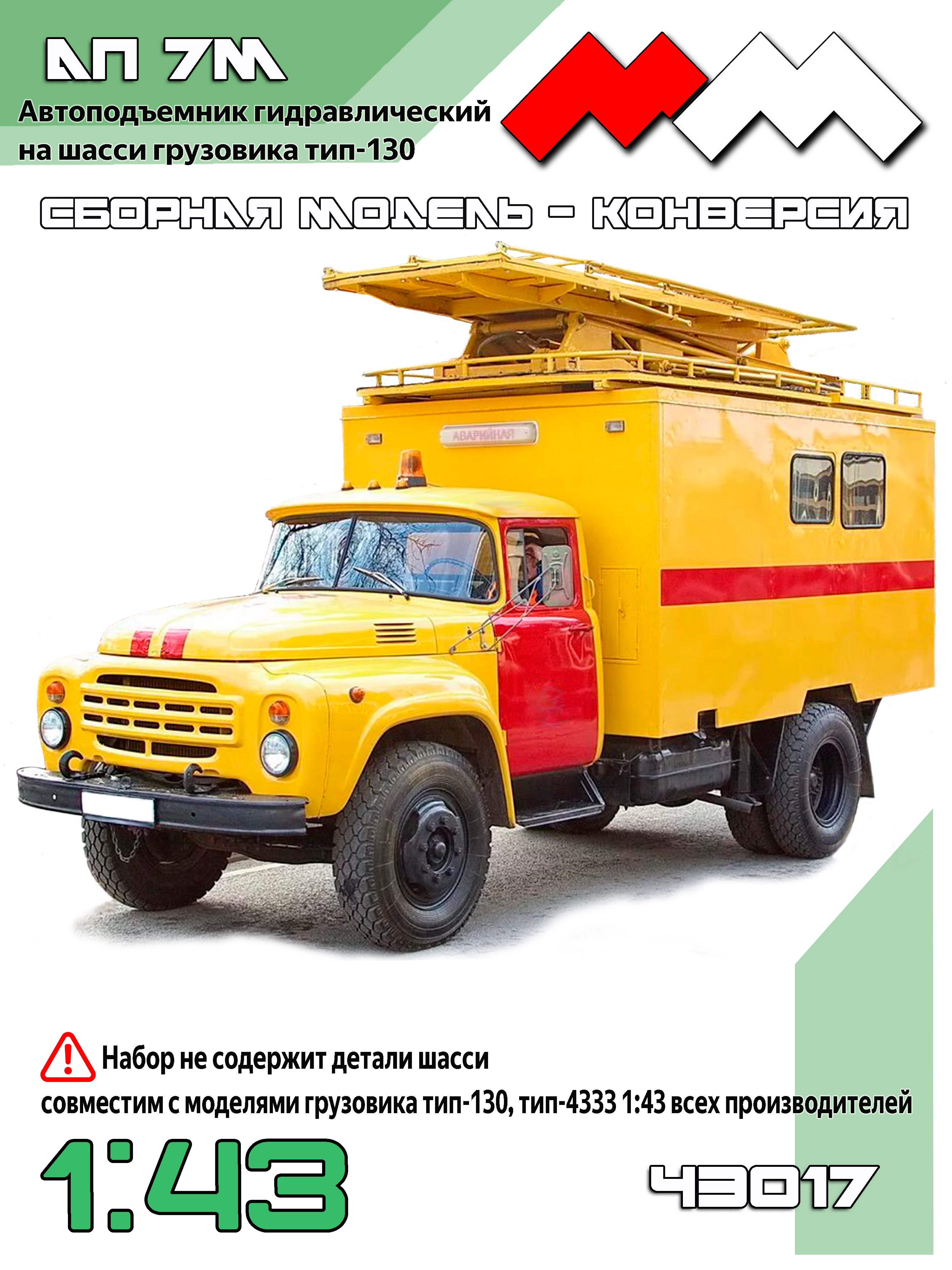 1:43 Набор для конверсии АП 7М автоподъемник гидравлический ЗИЛ-130 - ММ43017