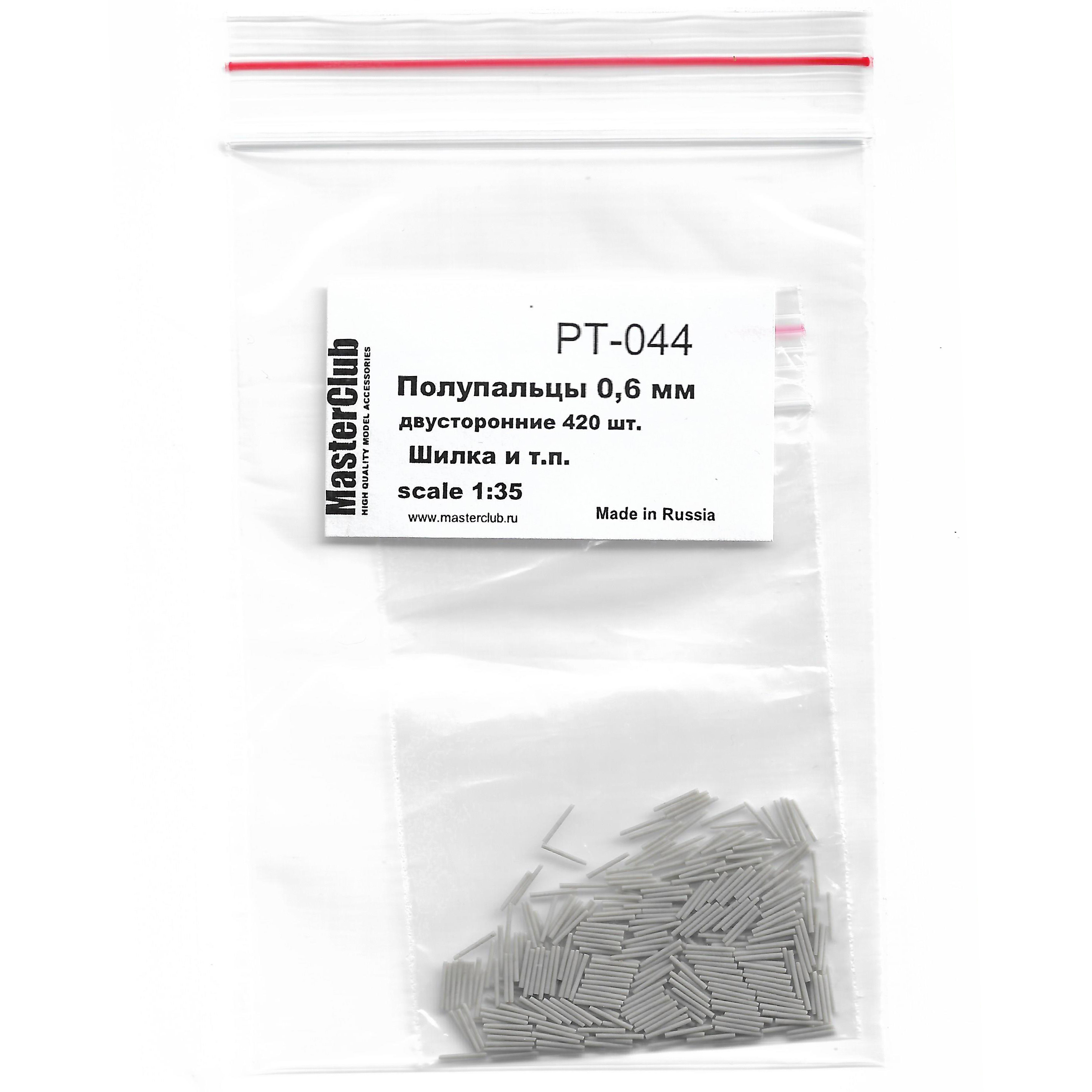 1:35 Набор полупальцев для сборки траков, с диаметром отверстий 0.6 мм, двусторонние 420 шт. (Шилка и т.п.) - PT-044