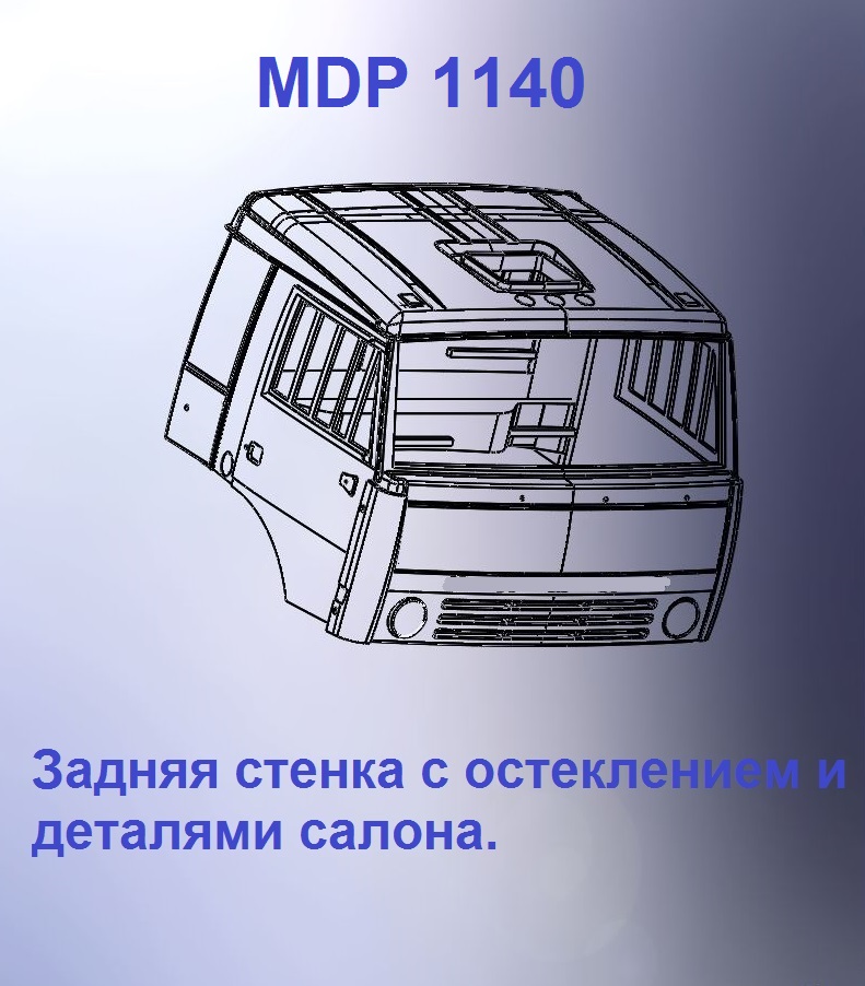 1:43 Кабина со спальником 'трасса' Евро 1 (стенка остеклением) - mdp1140