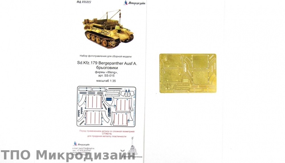 1:35 Фототравление Немецкая БРЭМ Bergepanther Ausf.A (Брызговики, Meng) - 035327