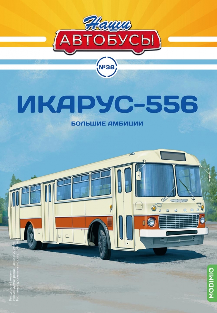1:43 IKARUS-556, Наши автобусы 38 - NA038