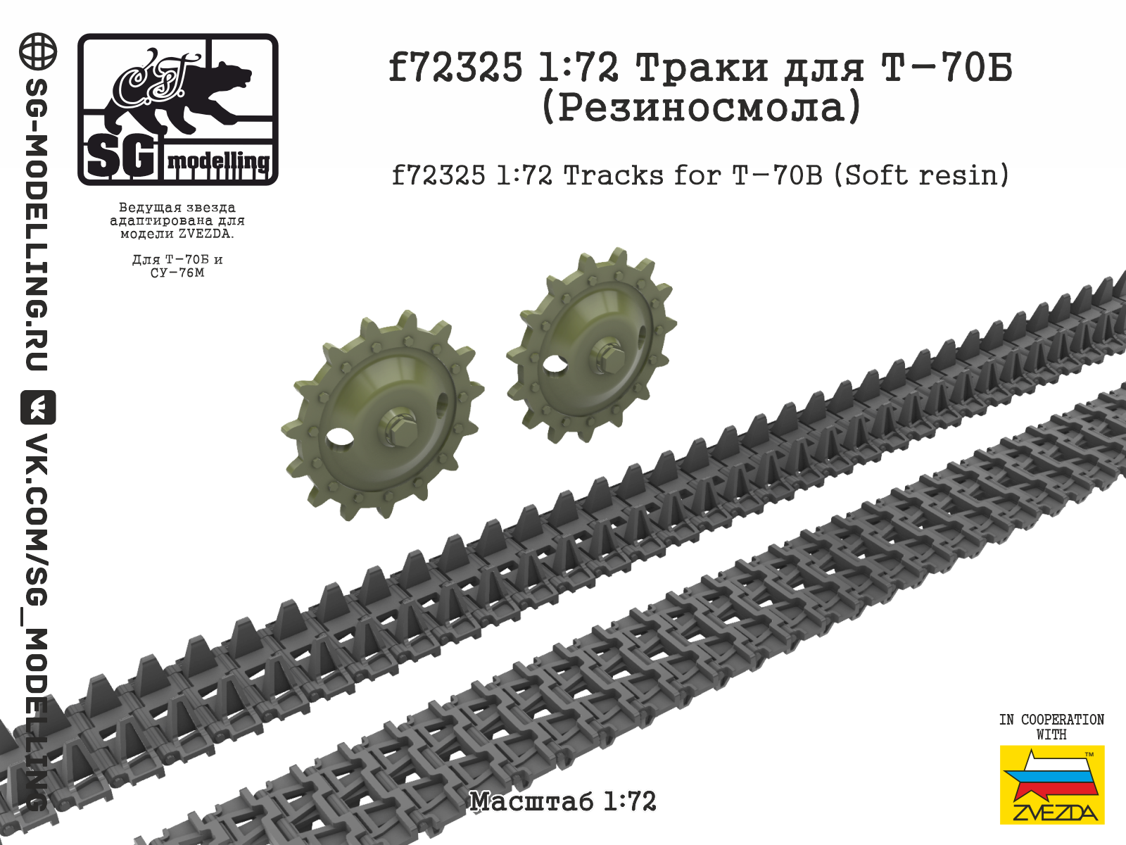 1:72 Траки для Т-70Б - f72325
