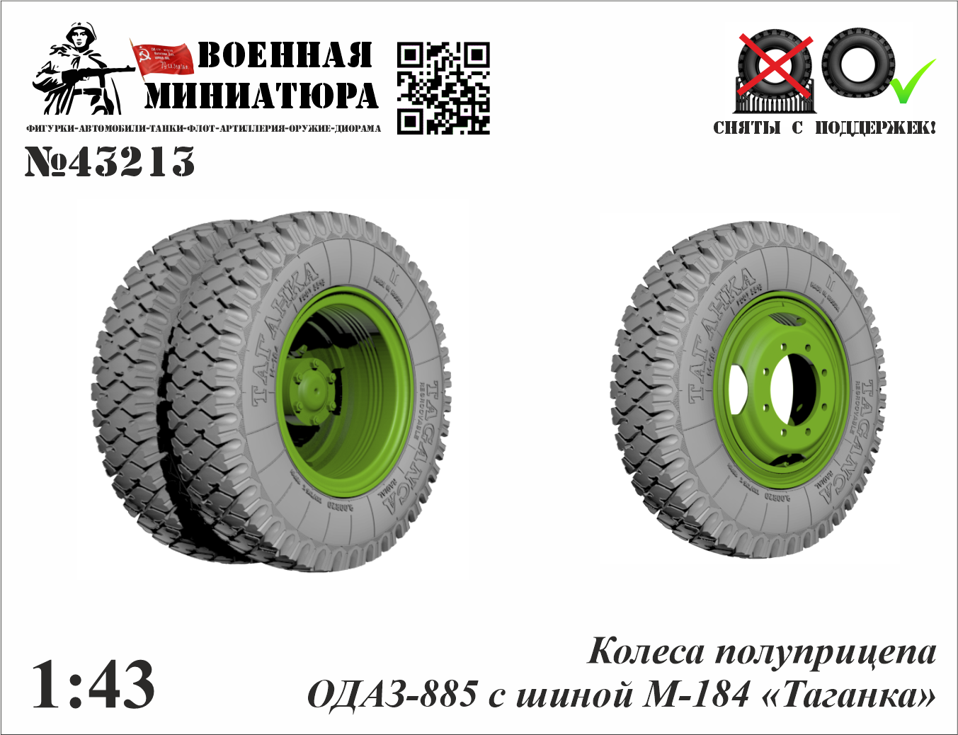1:43 Колеса полуприцепа ОДАЗ-885 с шиной М-184 'Таганка' - 43213