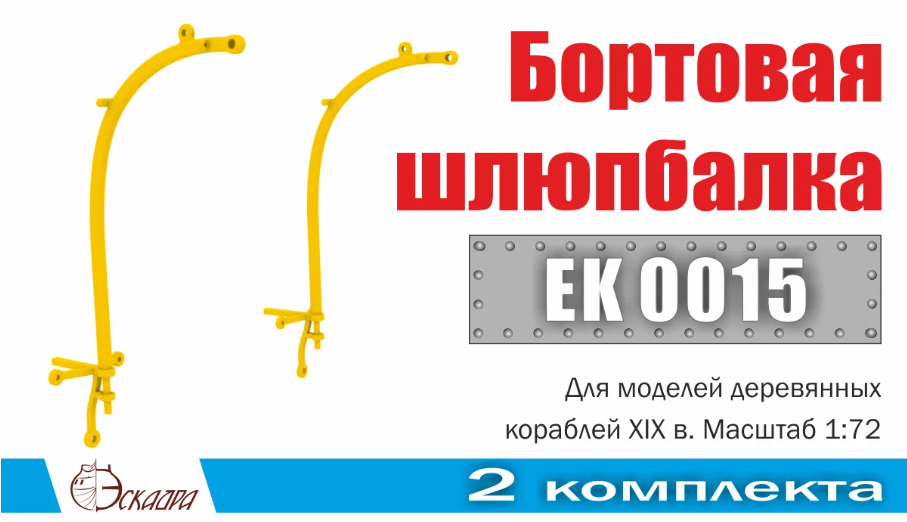 1:72 Шлюпбалка бортовая (2 шт/уп) - EK0015