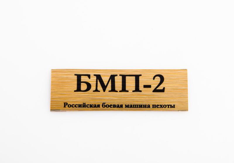 Табличка для модели БМП-2 Российская боевая машина пехоты - 70080