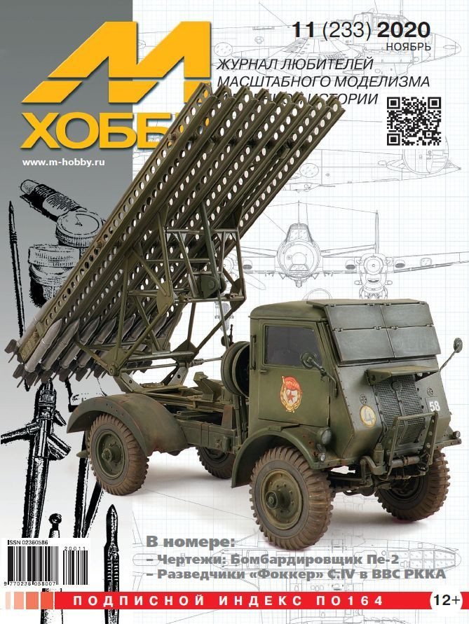 Журнал М-Хобби № 11/2020 - 11-2020