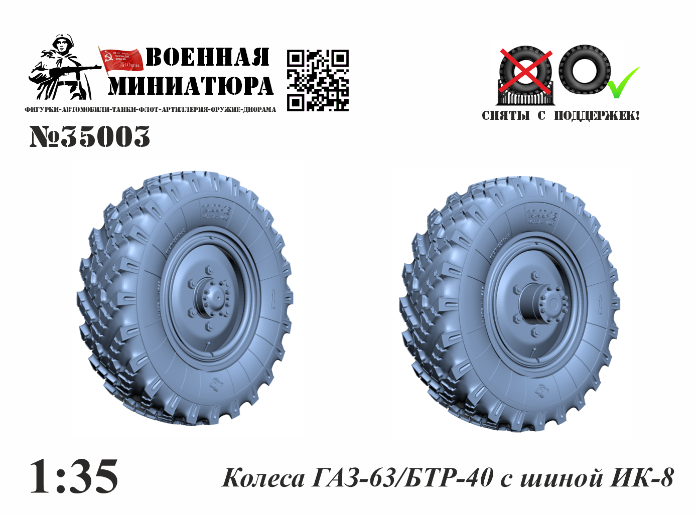 1:35 Колеса Горький-63/БТР-40 с шиной ИК-8 - 35003