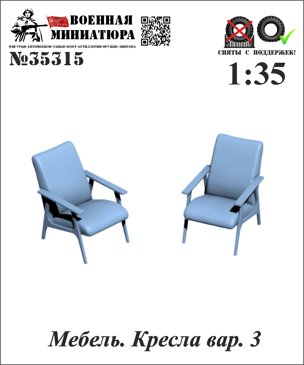1:35 Мебель. Кресла вар. 3 - 35315