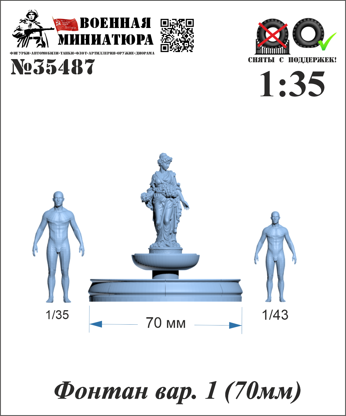1:35 Фонтан вар. 1 (70мм) - 35487