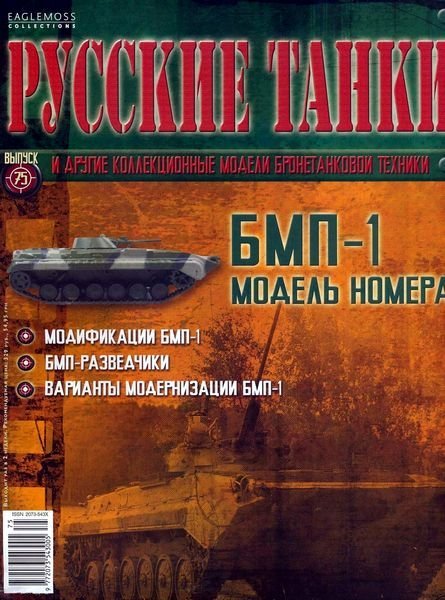 Журнал Русские танки БМП-1 - rt075
