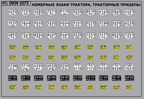 1:43 Декаль Номерные знаки трактора, прицепы Ростовская область (100х65) - DKM1073