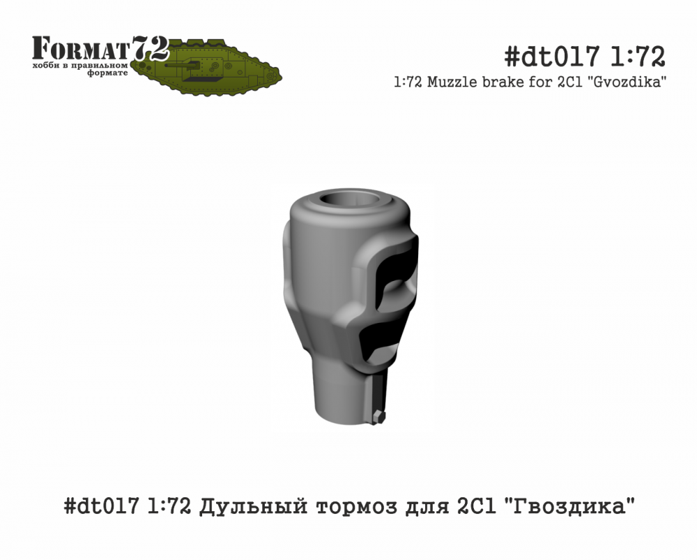 1:72 Дульный тормоз для 2C1 'Гвоздика' - dt017