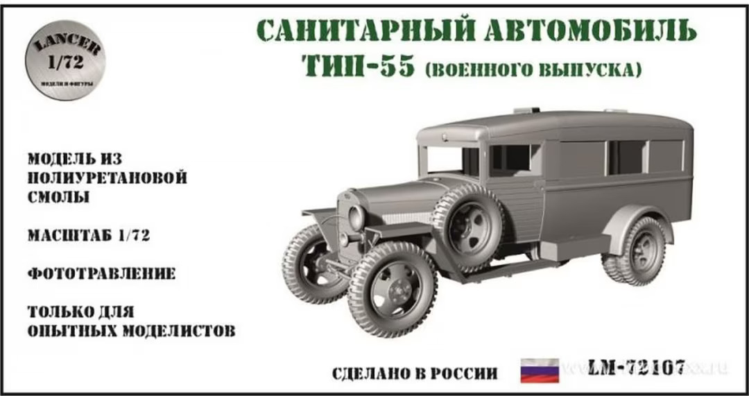 1:72 Сборная модель санитарный автомобиль Горький М-55 выпуска 1943 года - LМ72107