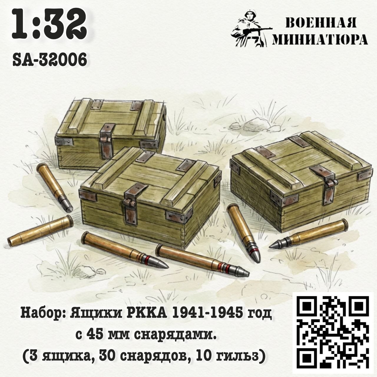 1:32 Набор: ящики РККА 1941-1945 года с 45 мм снрядами (3 ящика 30 снарядов 10 гильз) - SA-32006