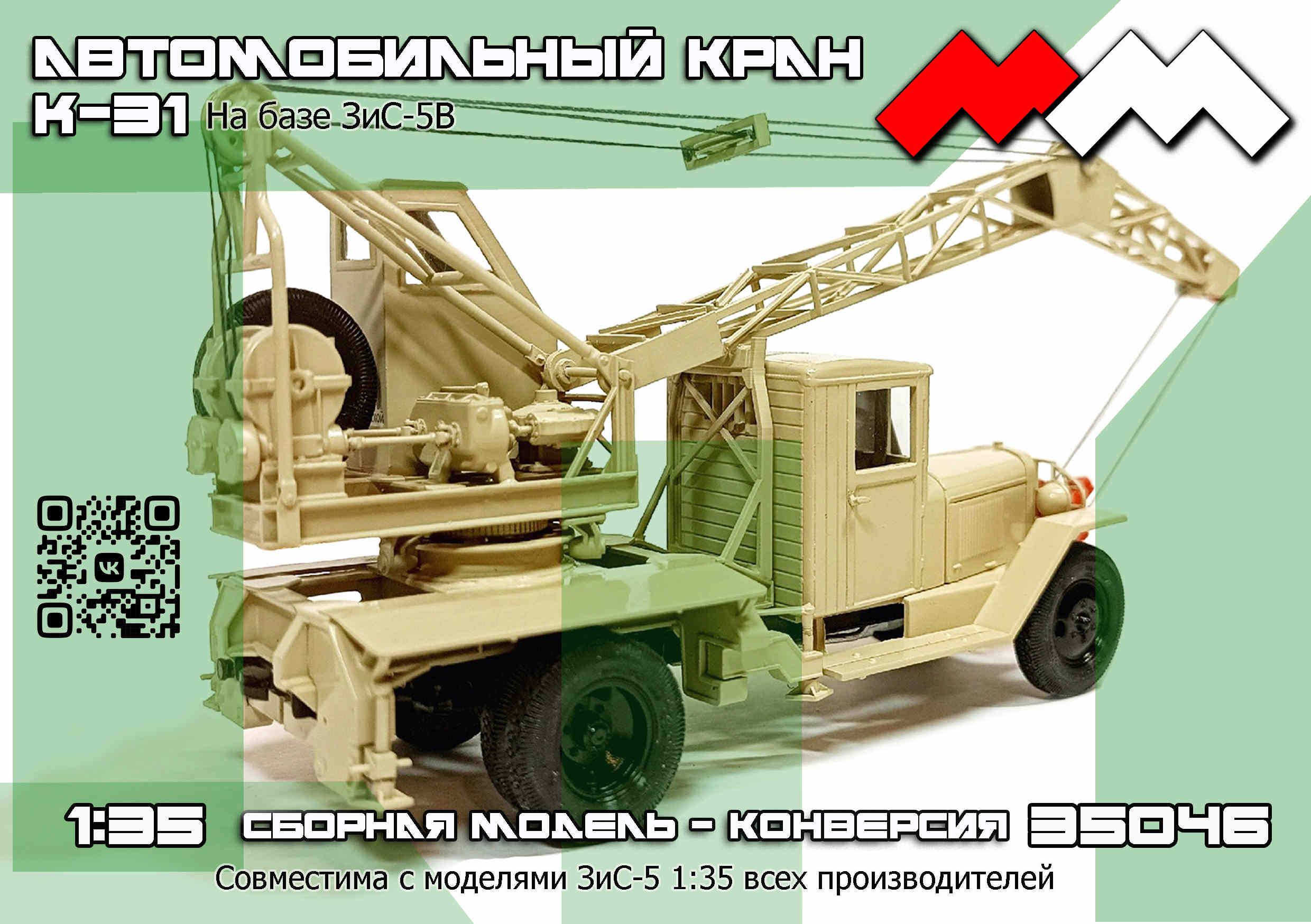 1:35 Набор для конверсии Автокран К-31 на базе ЗИS-5В - ММ35046
