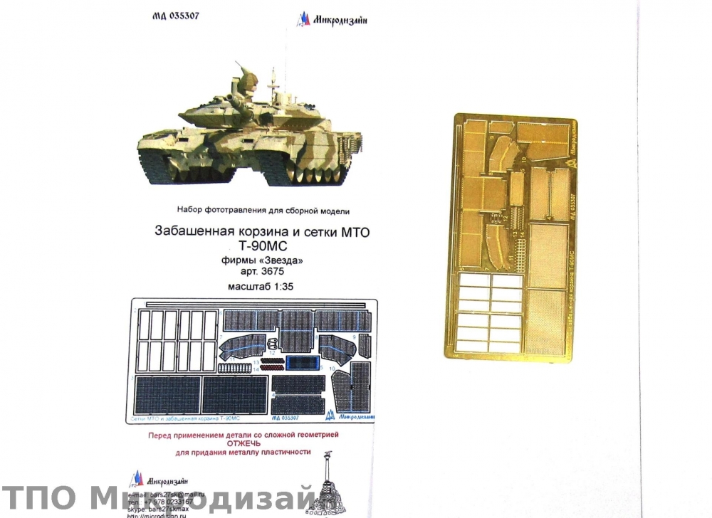 1:35 Фототравление Российский ОБТ Т-90МС (сетки МТО) - 035307