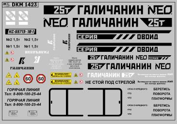 1:43 Декаль на автокран вариант 26 - DKM1423