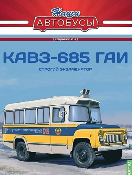 1:43 Курганский автобус-685 ГАИ, Наши автобусы Спецвыпуск 14 - SNA14