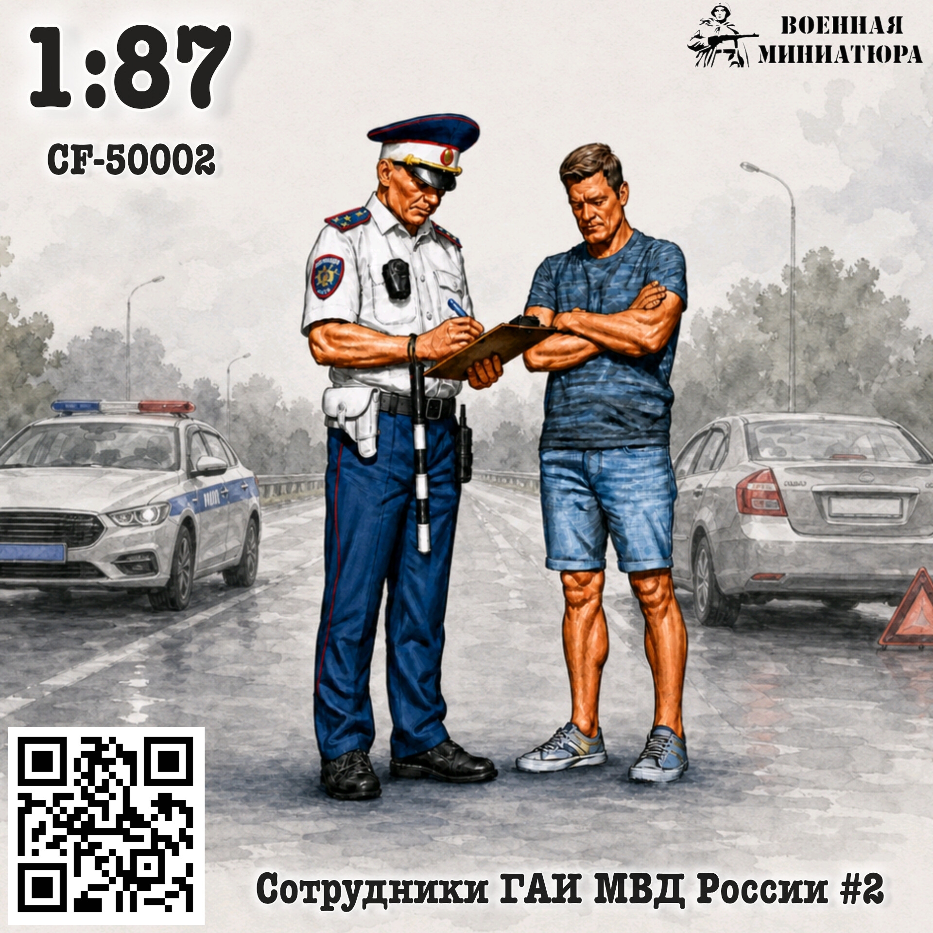 1:87 Сотрудники ГАИ МВД России #2 - CF-87002