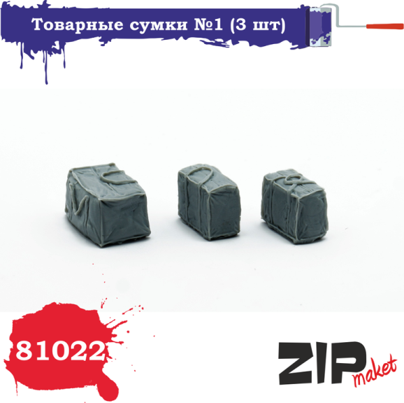 1:35 Набор дополнений Товарные сумки №1 (3шт.) - 81022