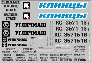 1:43 Декаль на автокран вариант 6 - DKM1403