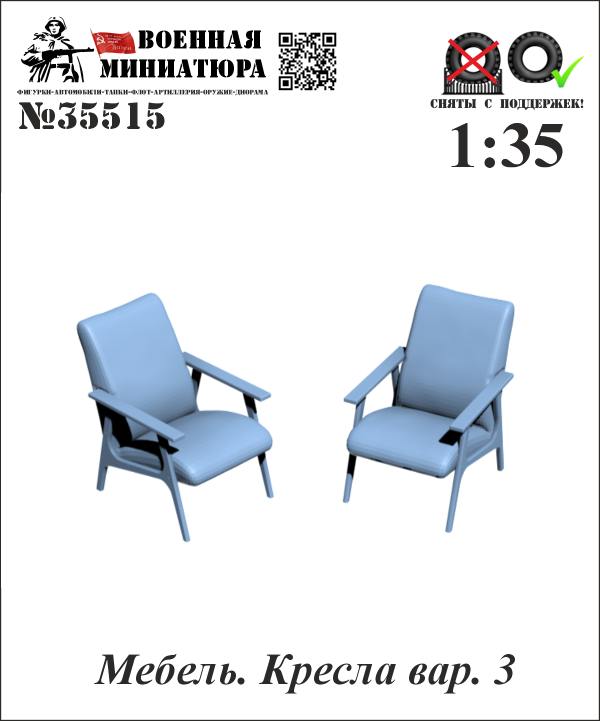 1:35 Мебель. Кресла вар. 3 - 35515
