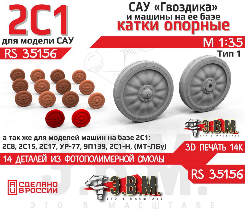 1:35 Опорные катки для модели САУ 2С1 Гвоздика' (Тип 1) - RS35156