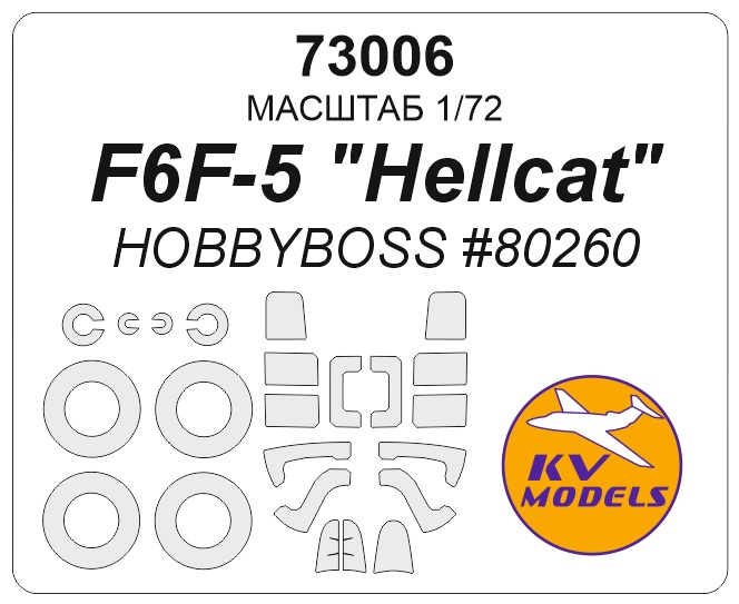 1:72 Маска окрасочная F6F-5 'Hellcat' (HOBBYBOSS #80260) + маски на диски и колеса - 73006