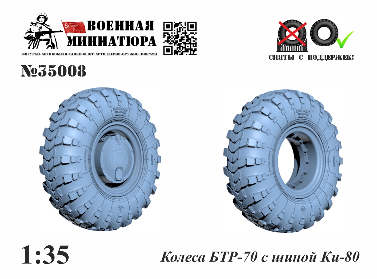 1:35 Колеса БТР-70 с шиной Ки-80 - 35008