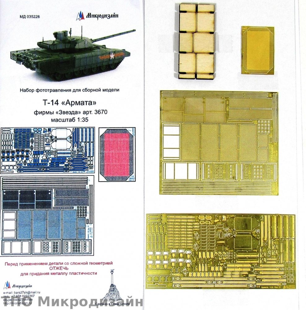 1:35 Фототравление Российский ОБТ Т-14 АРМАТА (базовый набор, без противокумулятивных решеток) - 035226