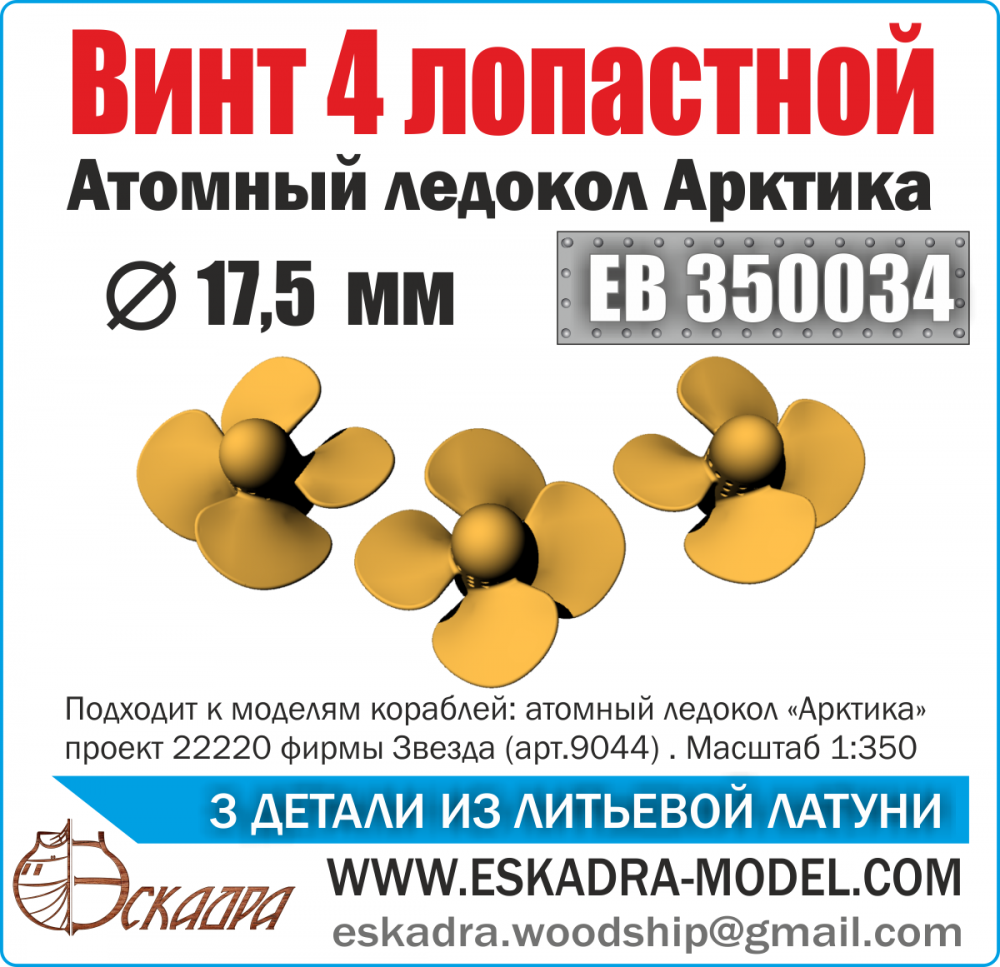 1:350 Набор латунных винтов для Ледокола «Арктика» - EB350034